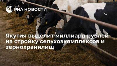 Якутия направит более миллиарда рублей на строительство сельхозкомплексов и зернохранилищ