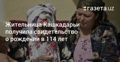 Жительница Кашкадарьи получила свидетельство о рождении в 114 лет