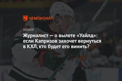 Журналист — о вылете «Уайлд»: если Капризов захочет вернуться в КХЛ, кто будет его винить?