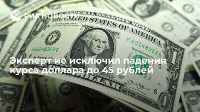 Эксперт "Локо-Инвеста" Полевой: доллар может упасть до 45 рублей, минимума с 2014 года