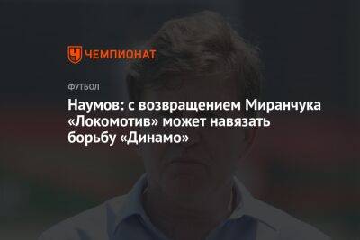 Наумов: с возвращением Миранчука «Локомотив» может навязать борьбу «Динамо»