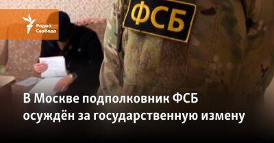 В Москве подполковник ФСБ осуждён за государственную измену