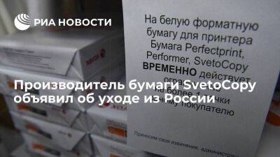 Американская компания по производству бумаги SvetoCopy уходит из России