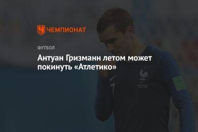 Антуан Гризманн летом может покинуть «Атлетико»