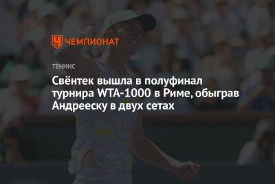 Свёнтек вышла в полуфинал турнира WTA-1000 в Риме, обыграв Андрееску в двух сетах