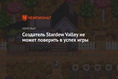 Создатель Stardew Valley не может поверить в успех игры