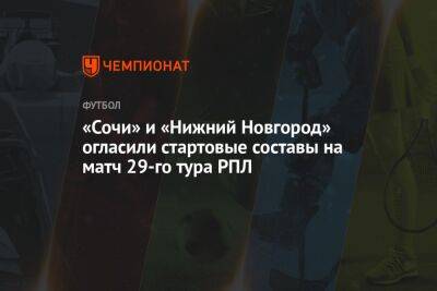 «Сочи» и «Нижний Новгород» огласили стартовые составы на матч 29-го тура РПЛ