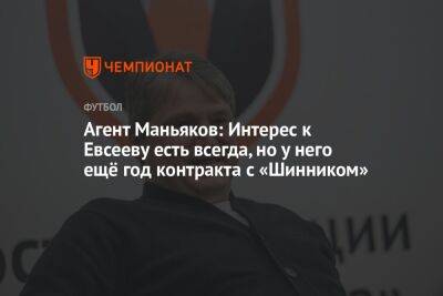 Агент Маньяков: Интерес к Евсееву есть всегда, но у него ещё год контракта с «Шинником»