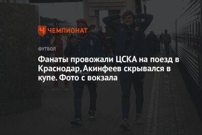 Фанаты провожали ЦСКА на поезд в Краснодар, Акинфеев скрывался в купе. Фото с вокзала