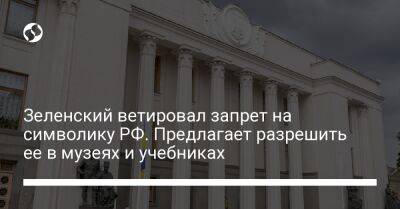 Зеленский ветировал запрет на символику РФ. Предлагает разрешить ее в музеях и учебниках