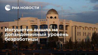 Глава Ингушетии Калиматов: регион смог выйти на допадемийный уровень безработицы