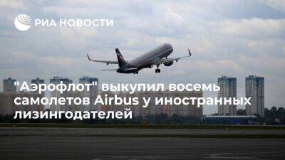"Аэрофлот" сообщил, что выкупил восемь самолетов Airbus А330 у иностранных лизингодателей