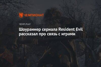 Шоураннер сериала Resident Evil рассказал про связь с играми