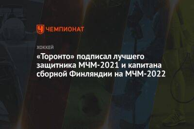 «Торонто» подписал лучшего защитника МЧМ-2021 и капитана сборной Финляндии на МЧМ-2022
