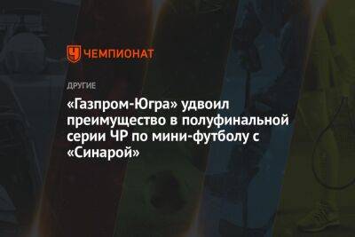 «Газпром-Югра» удвоил преимущество в полуфинальной серии ЧР по мини-футболу с «Синарой»
