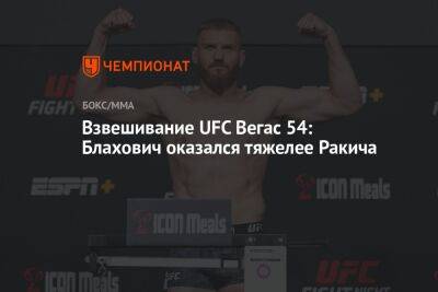 Взвешивание UFC Вегас 54: Блахович оказался тяжелее Ракича