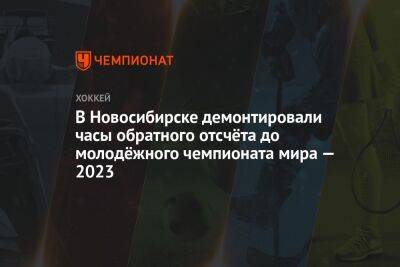 В Новосибирске демонтировали часы обратного отсчёта до молодёжного чемпионата мира — 2023 - championat.com - Россия - Новосибирск - Новосибирская обл.