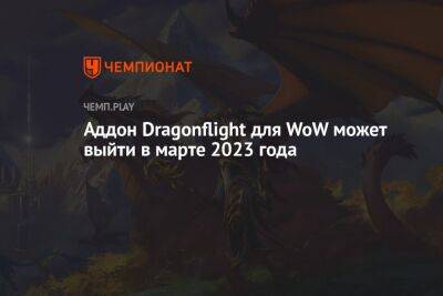 Dragonflight для World of Warcraft может выйти в марте 2023 года
