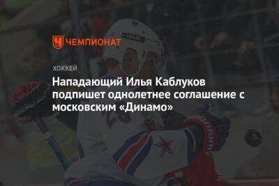 Нападающий Илья Каблуков подпишет однолетнее соглашение с московским «Динамо»