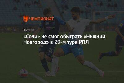 «Сочи» не смог обыграть «Нижний Новгород» в 29-м туре РПЛ