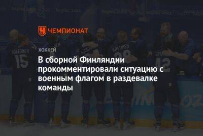 В сборной Финляндии прокомментировали ситуацию с военным флагом в раздевалке команды