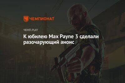 Rockstar разочаровала фанатов анонсом к юбилею Max Payne 3