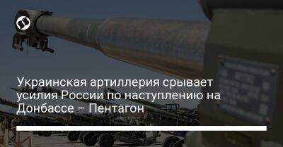 Украинская артиллерия срывает усилия России по наступлению на Донбассе – Пентагон