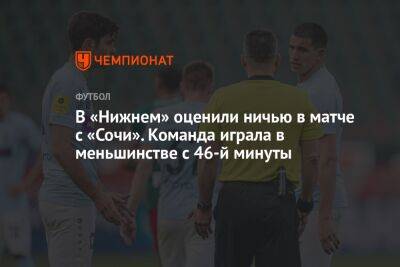 В «Нижнем» оценили ничью в матче с «Сочи». Команда играла в меньшинстве с 46-й минуты