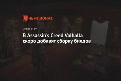 В Assassin's Creed Valhalla скоро добавят сборку билдов