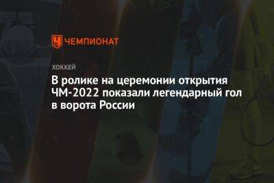 В ролике на церемонии открытия ЧМ-2022 показали легендарный гол в ворота России