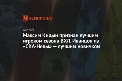 Максим Кицын признан лучшим игроком сезона ВХЛ, Иванцов из «СКА-Невы» — лучшим новичком