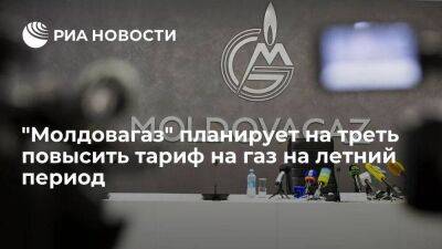 "Молдовагаз" планирует на лето повысить тариф на газ для бытовых потребителей на треть