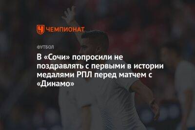 В «Сочи» попросили не поздравлять с первыми в истории медалями РПЛ перед матчем с «Динамо»