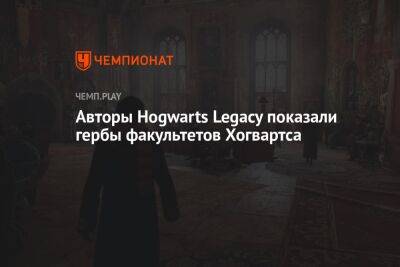 Авторы Hogwarts Legacy показали гербы факультетов Хогвартса