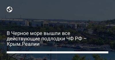 В Черное море вышли все действующие подлодки ЧФ РФ – Крым.Реалии