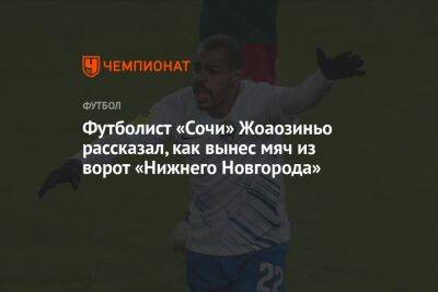 Футболист «Сочи» Жоаозиньо рассказал, как вынес мяч из ворот «Нижнего Новгорода»