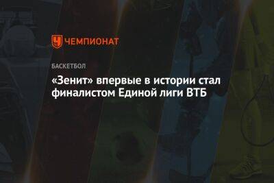 «Зенит» впервые в истории стал финалистом Единой лиги ВТБ