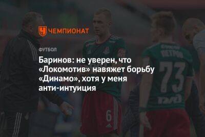 Баринов: не уверен, что «Локомотив» навяжет борьбу «Динамо», хотя у меня анти-интуиция