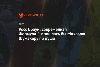 Росс Браун: современная Формула-1 пришлась бы Михаэлю Шумахеру по душе