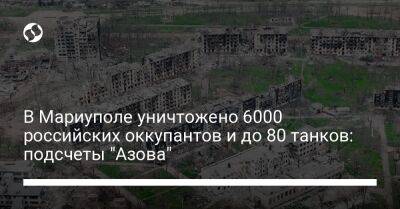 В Мариуполе уничтожено 6000 российских оккупантов и до 80 танков: подсчеты "Азова"
