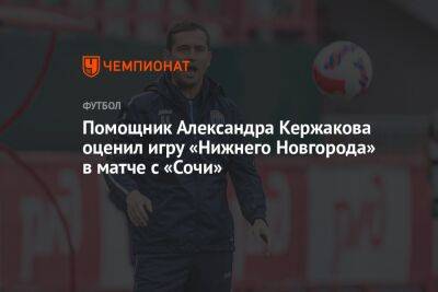Помощник Александра Кержакова оценил игру «Нижнего Новгорода» в матче с «Сочи»