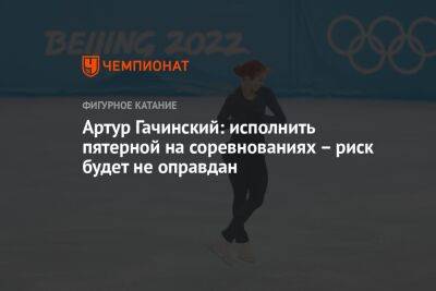 Артур Гачинский: исполнить пятерной на соревнованиях – риск будет не оправдан