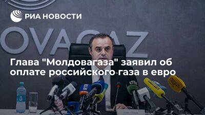 Глава "Молдовагаза" Чебан: с 1 мая Кишинев платит "Газпрому" за российский газ в евро