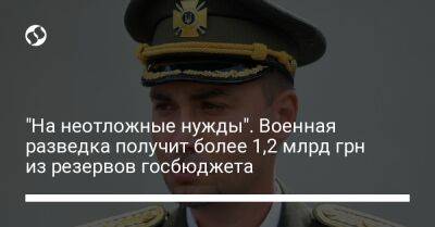 "На неотложные нужды". Военная разведка получит более 1,2 млрд грн из резервов госбюджета