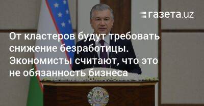 От кластеров будут требовать снижения безработицы. Экономисты считают, что это не обязанность бизнеса