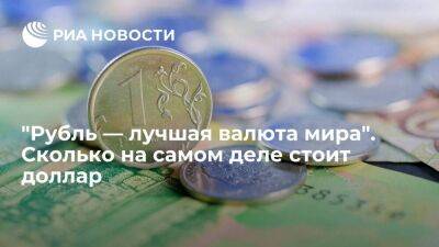 "Рубль — лучшая валюта мира". Сколько на самом деле стоит доллар