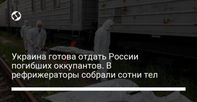 Украина готова отдать России погибших оккупантов. В рефрижераторы собрали сотни тел