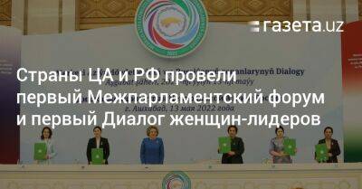 Танзила Нарбаева - Страны ЦА и РФ провели первый Межпарламентский форум - gazeta.uz - Россия - Узбекистан
