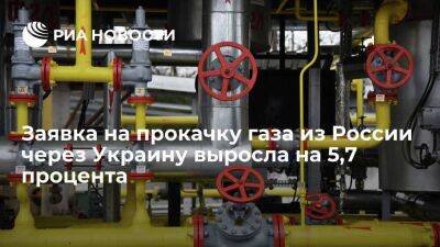 Заявка на прокачку газа из России через Украину в субботу выросла на 5,7 процента