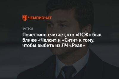 Почеттино считает, что «ПСЖ» был ближе «Челси» и «Сити» к тому, чтобы выбить из ЛЧ «Реал»